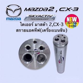 ไดเออร์ มาสด้า2 สกายแอคทีฟ มาสด้า3 สกายแอคทีฟ เครื่องเบนซิน Drier Mazda2 Skyactive Mazda CX3 Skyactive Benzene Engine