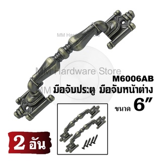มือจับแอนติก 6006AB ขนาด 6” (2 อัน)