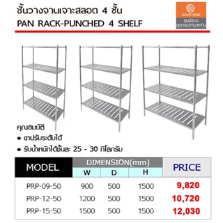 ชั้นวางจานสแตนเลส เจาะสล็อต 4 ชั้น - SaveoneOnline