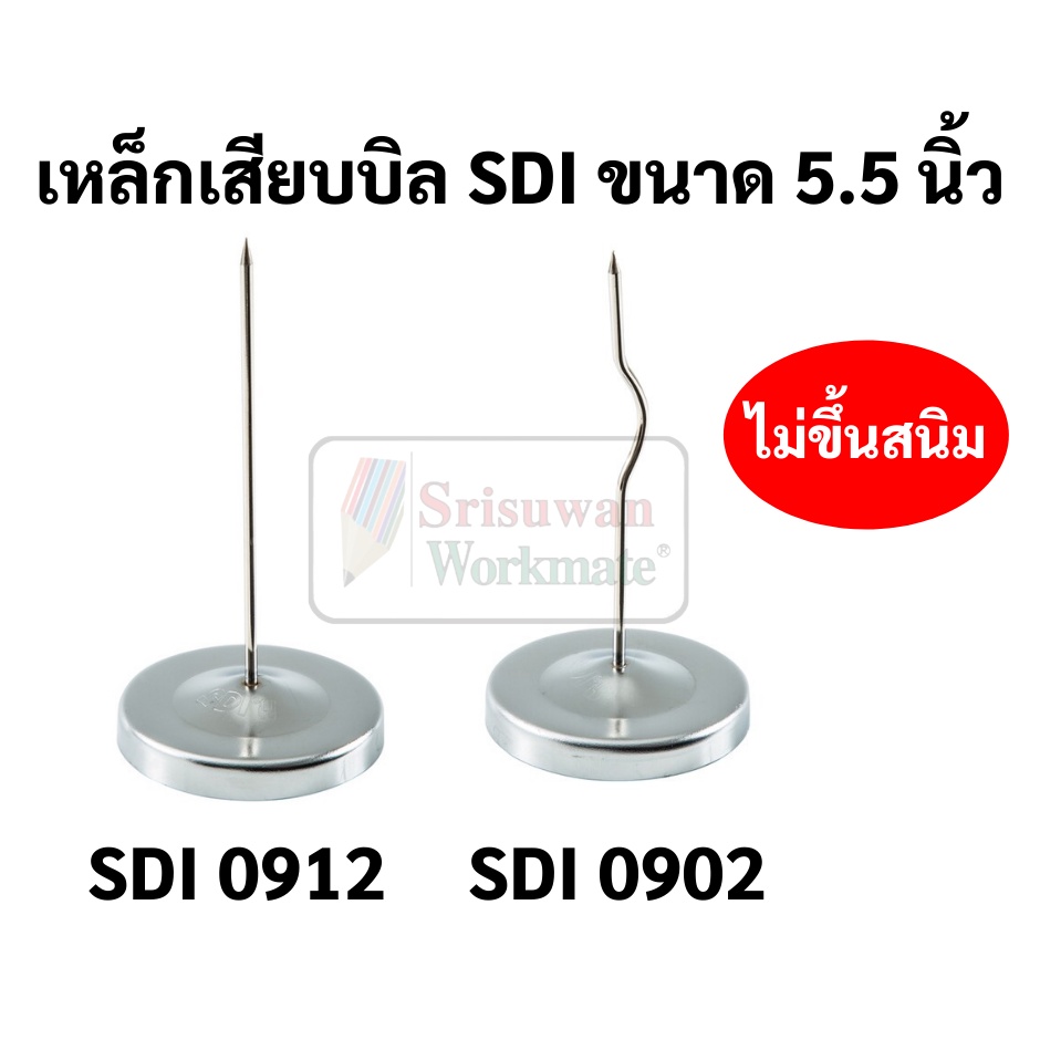 เหล็กเสียบบิล สแตนเลสแท้ SDI ขนาด 5.5 นิ้ว เหล็กเสียบกระดาษ แบบตรง / แบบปลายหยัก Stainless ที่เสียบบิล ที่เสียบกระดาษ