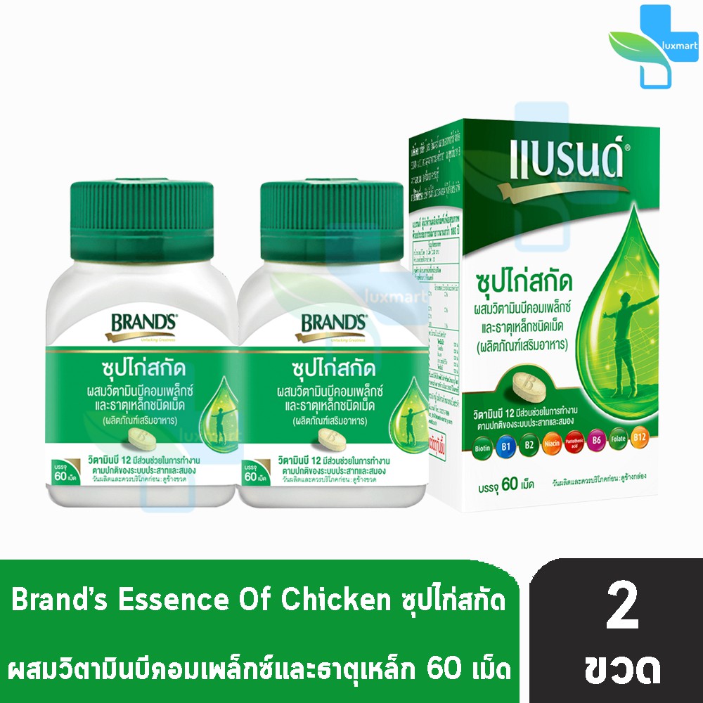BRAND'S แบรนด์ เม็ด ซุปไก่สกัด ผสมวิตามินบีคอมเพล็กซ์และธาตุเหล็ก 60 เม็ด [2 กล่อง] AA 4301 สีเขียว Brands Brand