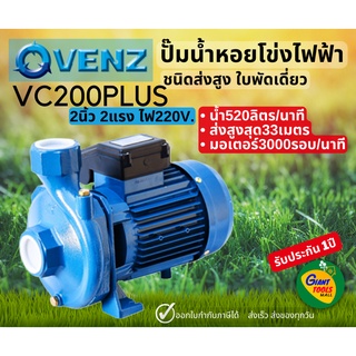 ⭐VENZ ปั๊มน้ำหอยโข่ง 2นิ้ว 2แรง เกลียว ไฟ220V VC200 PLUS ปั๊มน้ำประสิทธิภาพสูง ITALY STANDARD ปั๊มน้ำหอยโข่งใบพัดเดี่ยว