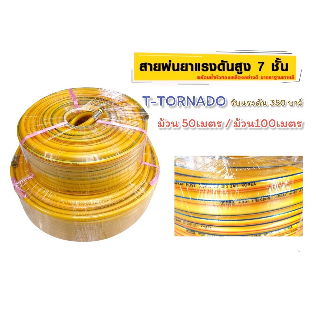 สายพ่นยา T-Tornado 7ชั้น (สีเหลือง) ทนแรงดันได้ 350 บาร์ พร้อมย้ำหัวทองเหลืองอย่างดี มาตราฐานเกาหลี 