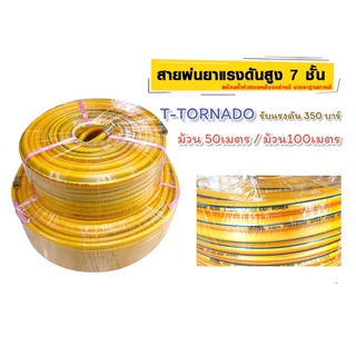 สายพ่นยา T-Tornado 7ชั้น (สีเหลือง) ทนแรงดันได้ 350 บาร์ พร้อมย้ำหัวทองเหลืองอย่างดี มาตราฐานเกาหลี ความยาว 50 / 100เมตร