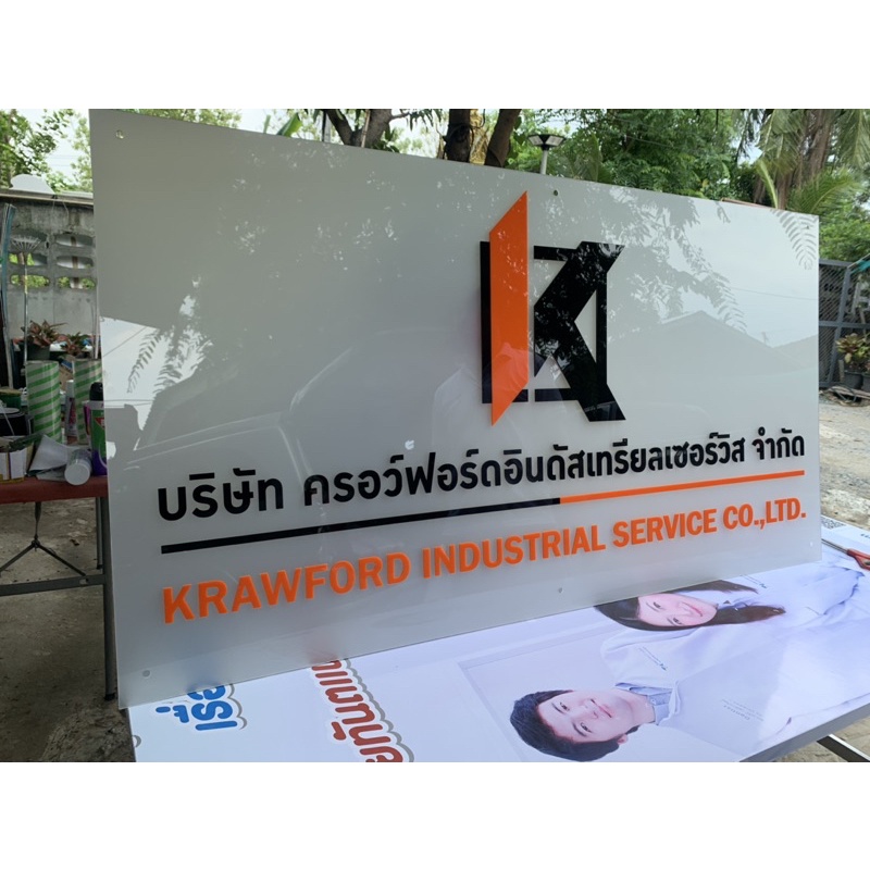 ป้ายบริษัท อะคริลิค ติดตัวนูน อะคริลิคล้วน ขนาดใหญ่ 160x40 cm ...