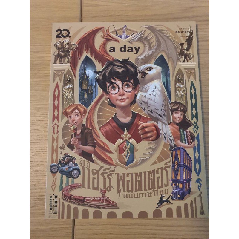 🔥ถูกที่สุด🔥 A Day ฉบับ 239 ครบรอบ 20 ปี Harry Potter ฉบับภาษาไทย