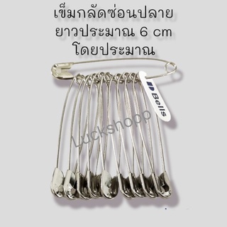 ปลีก**เข็มกลัดซ่อนปลาย ตราระฆัง เบอร์5  ยาวประมาณ 6 ซม.พวงละ12ชิ้น/20บาท