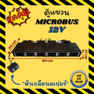 ตู้แขวน ไมโครบัส 12 โวลต์ แบบแขวน หัวเตเปอร์ ฝัง ชุดตู้แอร์ ตู้แอร์ครบชุด MICROBUS 12V ตู้แอร์ อุณหภูมิ รถยนต์ รถตู้