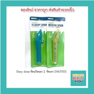 Easy dose ช้อนป้อนยา 2 ช้อนชา SH67003 คละสี