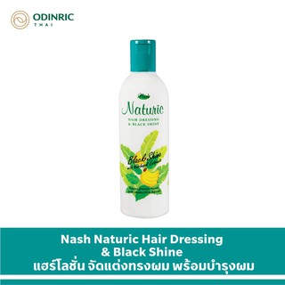 Nash Naturic Hair Dressing &amp; Black Shine แนช นาทูริค แฮร์เดรสซิ่ง แอนด์ แบล็คไชน์