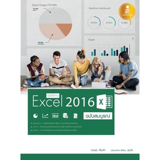 S คู่มือใช้งาน Excel 2016 ฉบับสมบูรณ์