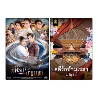 หนังสือนิยาย คดีรักข้ามเวลา : ณรัญชน์ : กรู๊ฟ