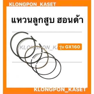 แหวนลูกสูบ รุ่น GX160 แหวนลูกสูบฮอนด้า ขนาด STD , 010 , 020 , 030 , 040 , 060 แหวนลูกสูบ