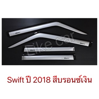 กันสาด สวิฟ swift ปี 2018-2023 สีบรอนเงิน