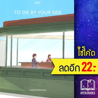 To die by your side ขอฉันตายเคียงข้างเธอ | 10 มิลลิเมตร toddyinthemood