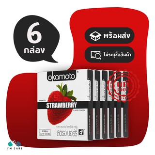 ถุงยางอนามัย โอกาโมโต้ สตรอว์เบอร์รี่ ถุงยาง Okamoto Strawberry 53 มม. กลิ่นสตรอเบอร์รี่ (6 กล่อง)