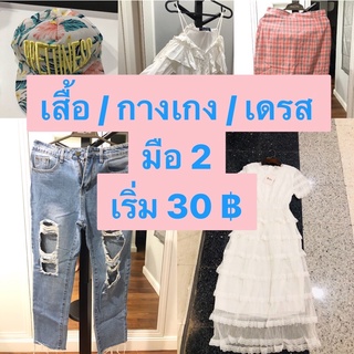 โล๊ะตู้จ้า ‼️ เสื้อ /กางเกง / กระโปรง / เดรส เริ่มต้น 30฿ เฉพาะ Live😎