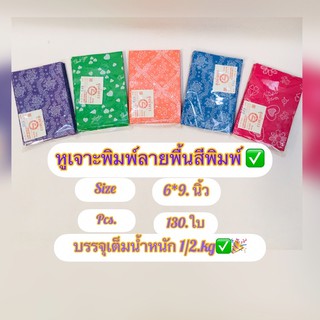 ถุงหูเจาะสีทึบพิมพ์ลายไม่ขยายข้าง ( ขนาด 6*9 นิ้ว✅(บรรจุ1/2.kg) มี 125.ใบ )ถุงสีสดลายสวยใส่สินค้า กิ๊ฟช๊อป ของเล็กๆน้อยๆ