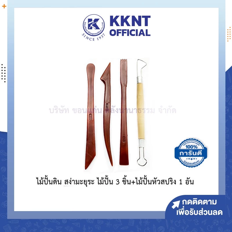 💙KKNT | เครื่องมือปั้น ไม้ปั้นดิน สง่ามะยุระ ชุดไม้ปั้น 3 ชิ้น+ไม้ปั้นหัวสปริง 1 อัน Clay tools set สำหรับ ดินเผา ดินเบา