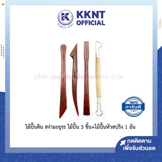 💙KKNT | เครื่องมือปั้น ไม้ปั้นดิน สง่ามะยุระ ชุดไม้ปั้น 3 ชิ้น+ไม้ปั้นหัวสปริง 1 อัน Clay tools set สำหรับ ดินเผา ดินเบา