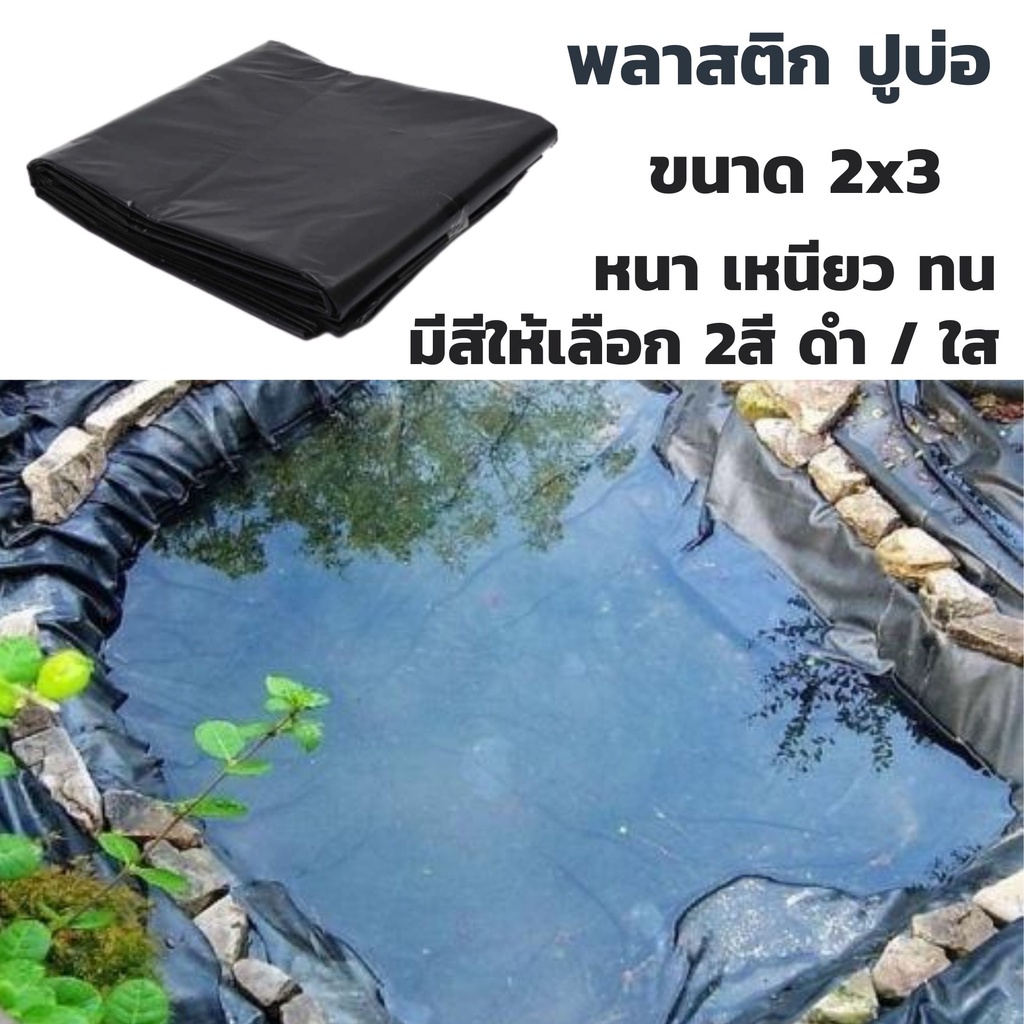 ผ้าใบบ่อปลา พลาสติกปูพื้น ขนาด 2m.x3m.อย่างดี เนื้อหนา เหนียว ทน ผ้าใบปูบ่อปลา พลาสติกปูบ่อ ผ้าใบรอง