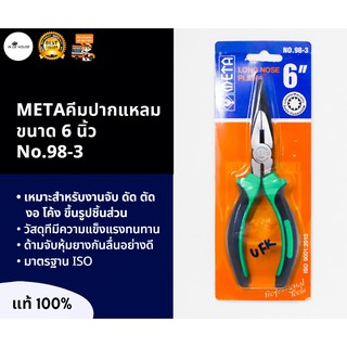 META คีมปากแหลม ด้ามเขียวหัวชุบดำ ขนาด 6 นิ้ว ทนทาน งานหนักไม่หวั่น No.98-3