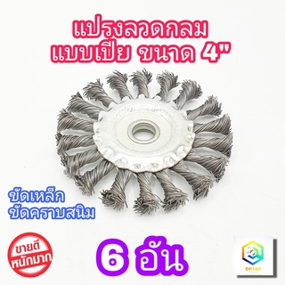 แปรงลวดกลม แบบเปีย 4 นิ้ว จำนวน 6 อัน  ขนาด 4"x1/2"x16 mm  ขัดคราบสนิม สเก็ดบนแนวเชื่อม แปรงขัด แปรงลวด ขัดสนิม