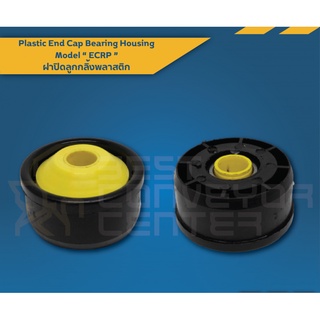 ฝาปิดลูกกลิ้งพลาสติก Plastic End Cap Bearing Housing