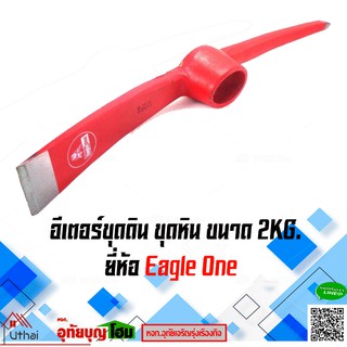 อีเตอร์ ขุด เจาะ หิน จอบ  2kg ยี่ห้อ Eagle one