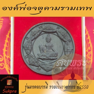 องค์พ่อจตุคามรามเทพ วัดพระมหาธาตุวรมหาวิหาร นครศรีธรรมราช ปี2550 รุ่นมงคลบารมี รวยเงินรวยทอง เนื้อผงพุทธคุณดำ