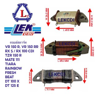 คอยล์สตาร์ท VR 150, RXS, TZR, MATE 111, MATE SUPER, MATE ALFA, TIARA, RAINBOW, FRESH, BEAT, DT 100X, DT 125E, RX 100 CDI