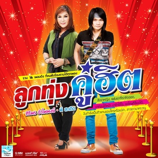 GMM GRAMMY CD/DVD KARAOKE ลูกทุ่งคู่ฮิต ศิริพร อำไพพงษ์ - พี สะเดิด