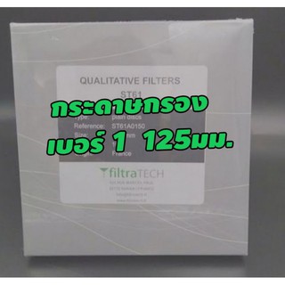 กระดาษกรอง​ No.1 DIA.​ 125.MM.  100.EA/BOX ยี่ห้อ filtra TECประเทศ​ FRANCE   คุณภาพดี​ อุปกรณ์วิทยาศาสตร์