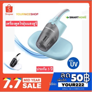 SMARTHOME เครื่องดูดไรฝุ่นยูวี SM-UVCC01