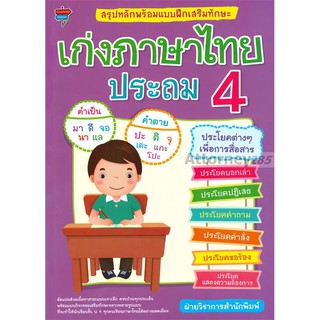 สรุปหลักพร้อมแบบฝึกเสริมทักษะ เก่งภาษาไทย ประถม 4