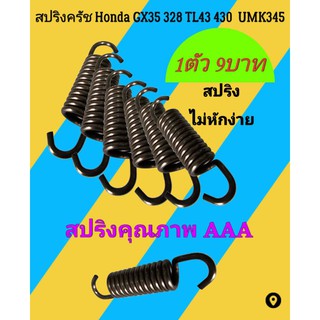 สปริงครัช เครื่องตัดหญ้า​ Honda GX35(ขาเหล็ก,ขามิเนียม)​328 TL43 430​ T200 ขนาดสั้นGX35 G4K “อ่านรายละเอียดก่อนจ้า”