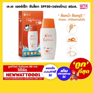 เค.เอ เพอร์เฟ็ก ซันล็อก SPF50+(เฟลชโทน) 60มล. /