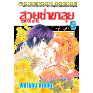 บงกช Bongkoch หนังสือการ์ตูน สวยซ่าขาลุย OIRAN GIRL เล่ม 5 (จบ)