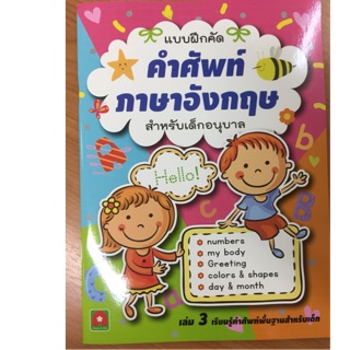 แบบฝึกหัดคำศัพท์ภาษาอังกฤษ เล่ม3 อนุบาล (อักษรา)