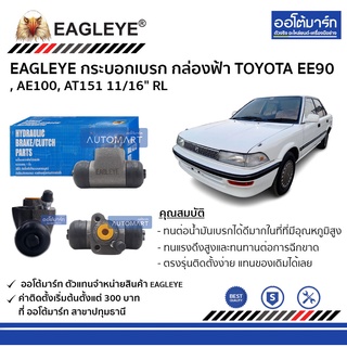 EAGLEYE กระบอกเบรก TOYOTA EE90 , AE100, AT151 11/16" RL กล่องฟ้า จำนวน 1 ชิ้น