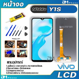 หน้าจอ LCD Display จอ + ทัช vivo Y1S งานแท้ อะไหล่มือถือ จอพร้อมทัชสกรีน วีโว่ Y1S แถมไขควง