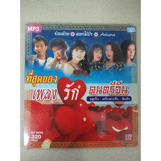 แผ่นเพลง MP3 รวมเพลงที่สุดของเพลงรักดนตรีจีน