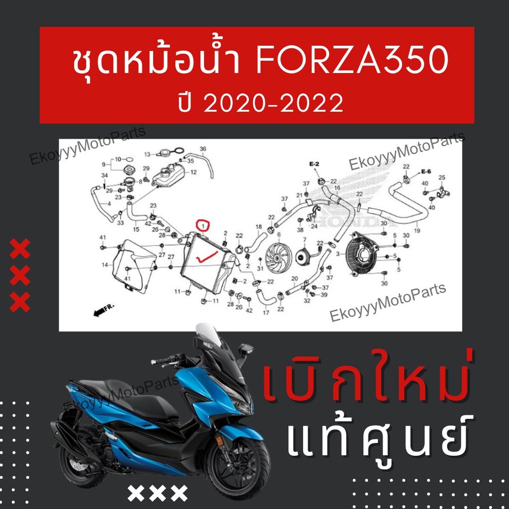 หม้อน้ำ Forza350 ADV350 ใส่ได้ทุกปี เบิกใหม่ แท้ศูนย์ Honda 19010-K1B-T01