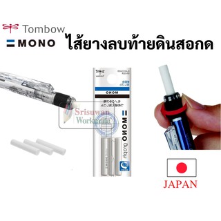 ไส้เปลี่ยนหัวดินสอกด Tombow Mono Graph ไส้ยางลบญี่ปุ่น ไส้ยางลบ refill 3 ชิ้น/แพค ไร้ยางลบไร้ฝุ่น ไส้ยางลบโมโน ER-MG