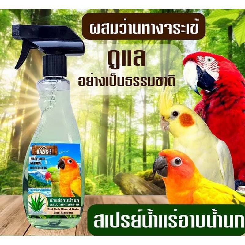 สเปรย์อาบน้ำนก OAZIS ส่งด่วนส่งไว สเปรย์น้ำแร่ผสมว่านหางจระเข้ ดูแลผิวบำรุงขนนกอย่างล้ำลึกเป็นธรรมชา