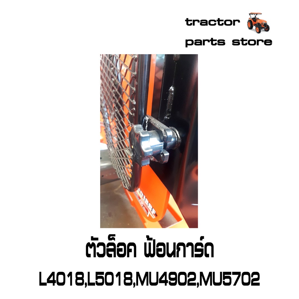 ตัวล็อค ฟ้อนการ์ด L4018,L5018,MU4902,MU5702 รถไถคูโบต้า KNOB,NUT KUBOTA(W955J-55052)