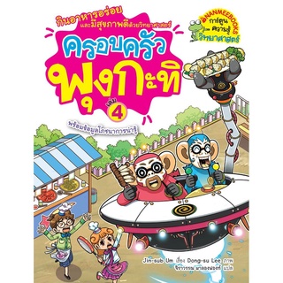 S ครอบครัวพุงกะทิ เล่ม 4