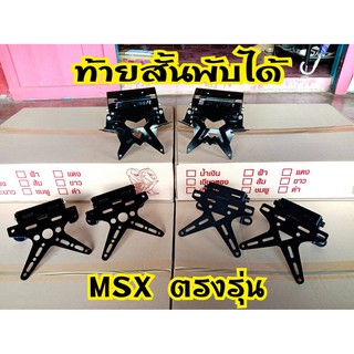 ท้ายสั้นพับได้ Msx125,MSXSF,Demon125