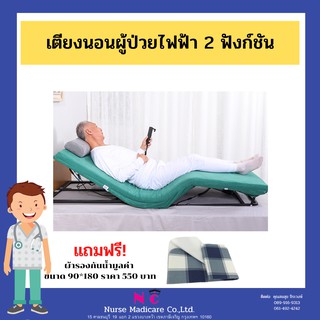 เตียงนอนผู้ป่วยไฟฟ้า 2 ฟังก์ชัน ราคาถูก!