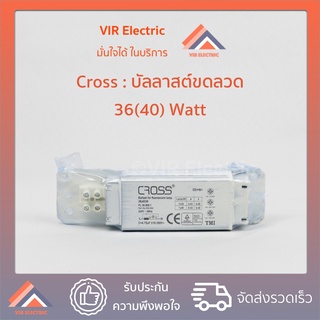 Cross บัลลาสต์ สำหรับนีออนสั้น 18(20) Watt และยาว 36(40)Watt Ballast บัลลาสต์แกนเหล็ก Ballast for fluorescent lamp